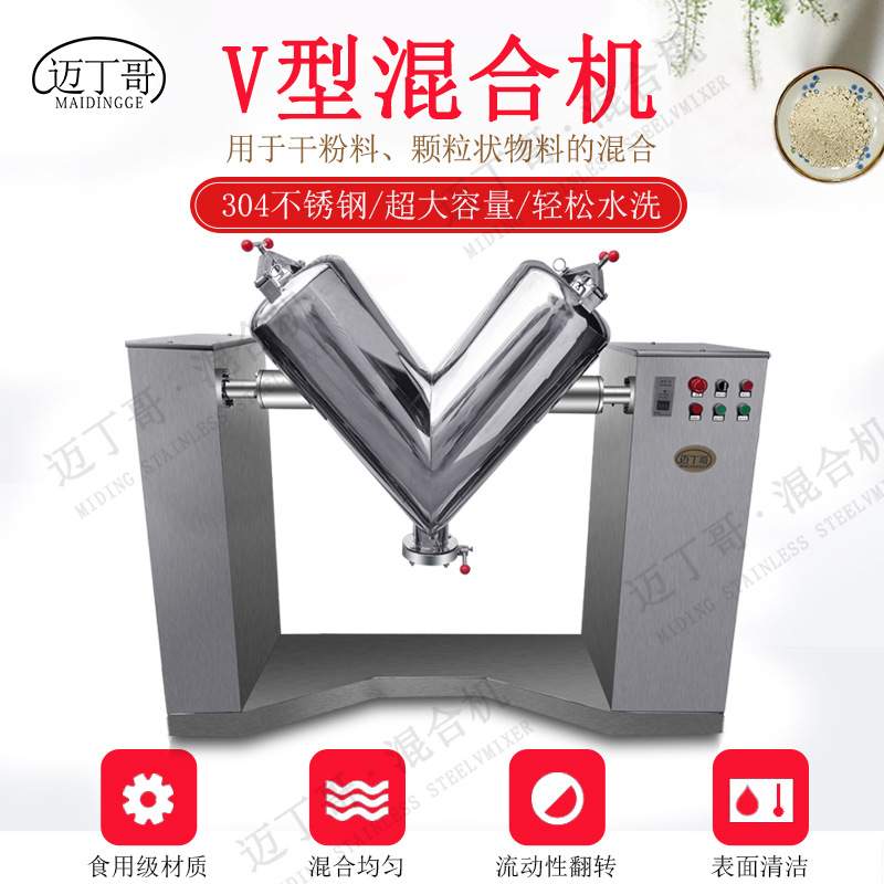 Stainless steel V-type powder particle mixer food mixer