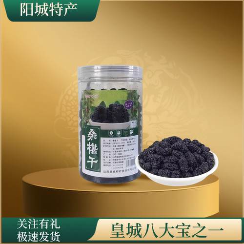 山西阳城特产桑椹干即食零食