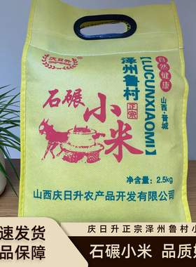 山西晋城特产25年新米5斤正宗鲁村小米庆日升石碾农家泽州黄小米