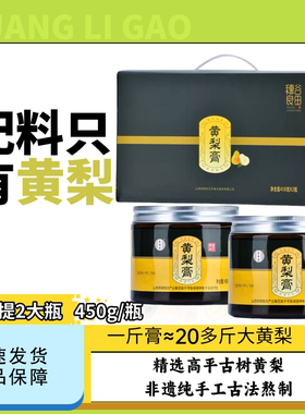 山西晋城特产高平大黄梨膏纯手工熬制黄梨膏秋梨膏450g*2礼盒装