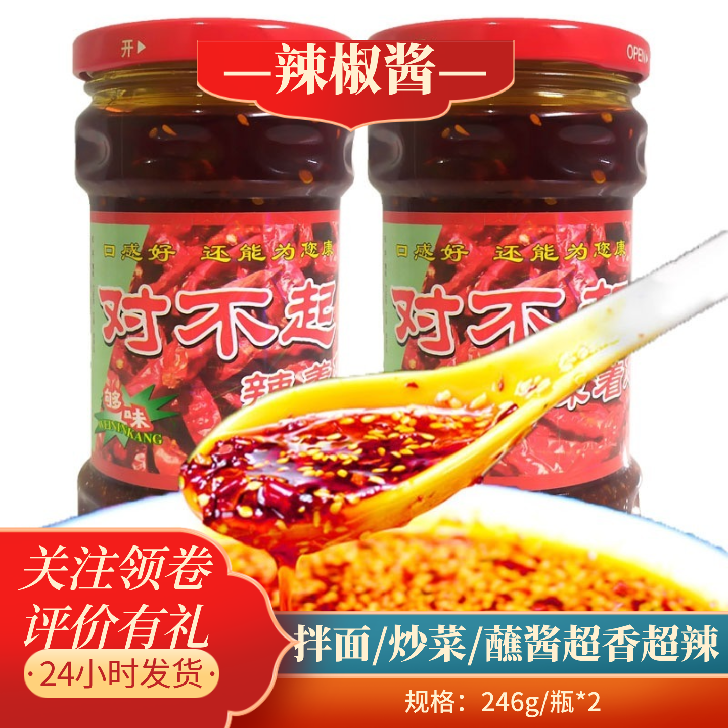 为您康对不起辣椒酱246g*2瓶拌饭炒菜下饭调味酱料香辣酱拌面,粮油调味/速食/干货/烘焙,辣椒酱,淘宝优惠券,粉丝福利购,淘宝优惠卷