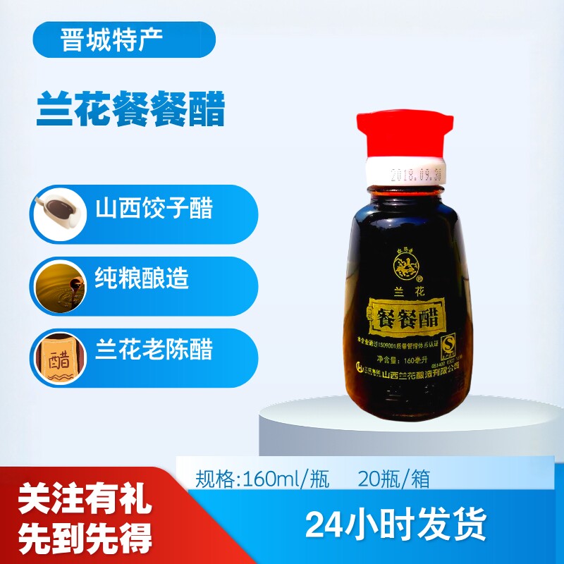 山西兰花老陈醋正宗餐餐醋小瓶160ml家用凉拌饺子醋晋城特产