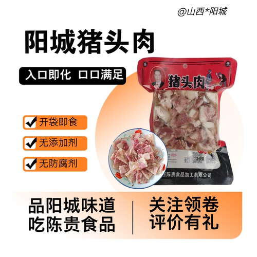 阳城特产陈贵阳头肉真空包装