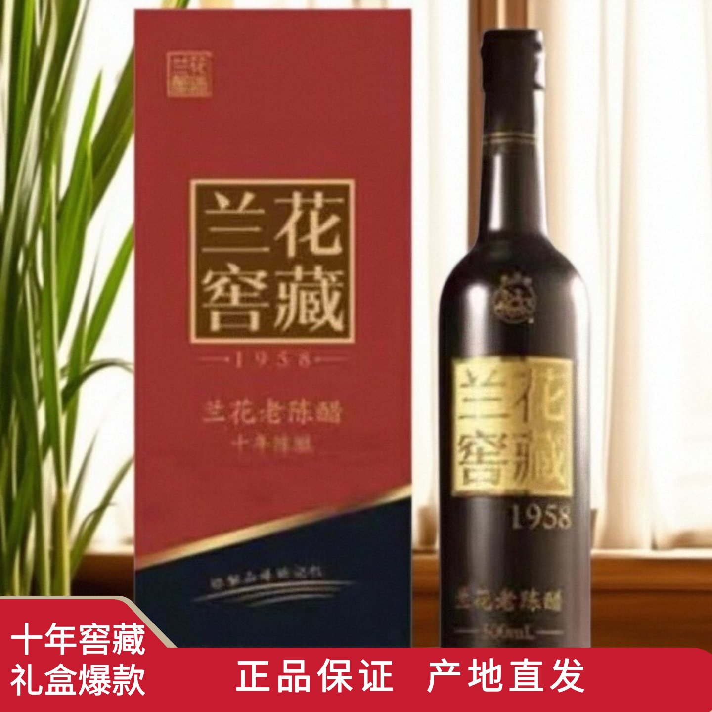 山西晋城特产兰花窖藏1958老陈醋十年礼盒6度500ml*2瓶家用饺子醋