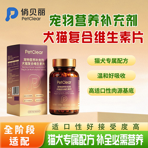 俏贝丽猫咪狗狗复合维生素片