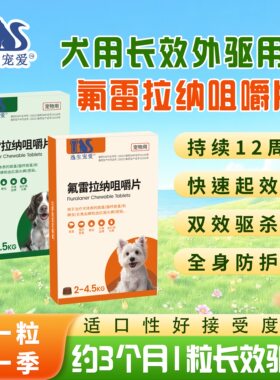 氟雷拉纳咀嚼片体外驱虫贝卫多