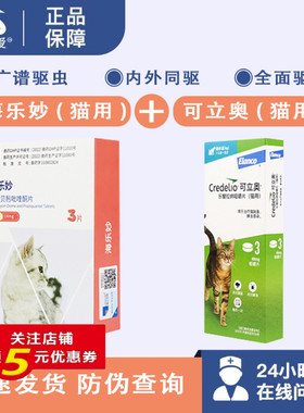 可立奥+海乐妙猫咪体内外驱虫