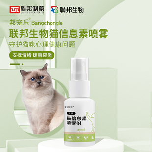 联邦制药猫费洛蒙信息素喷雾剂猫咪开心防外出应激情绪舒缓邦宠乐