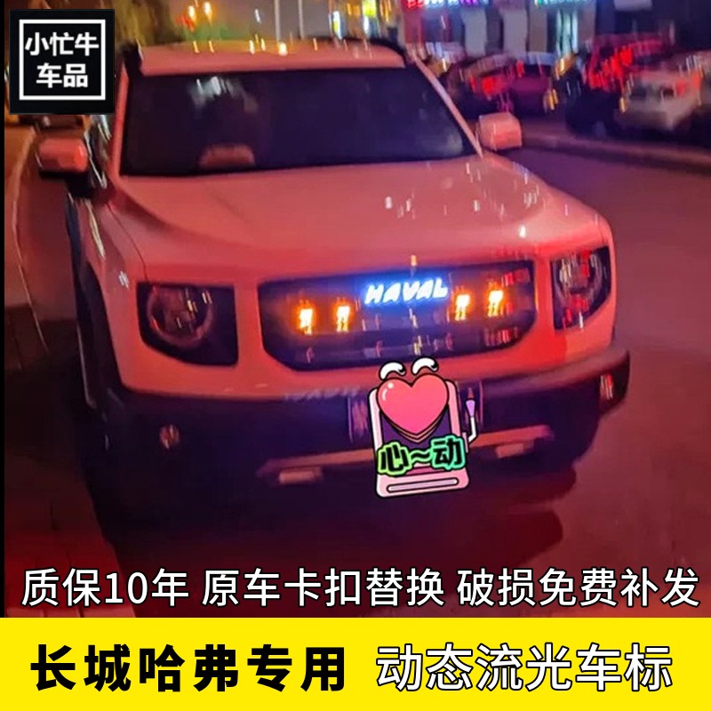 21款第三代哈弗H6赤兔大狗初恋F5F7xGM6plus发光动态车标LED灯
