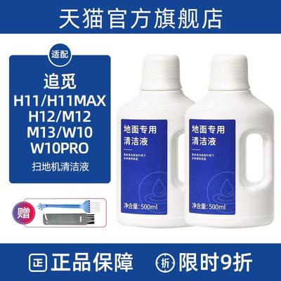 追觅h12/s10清洁液剂配件洗地机H11MAX/W10扫地机地面地板清洗液