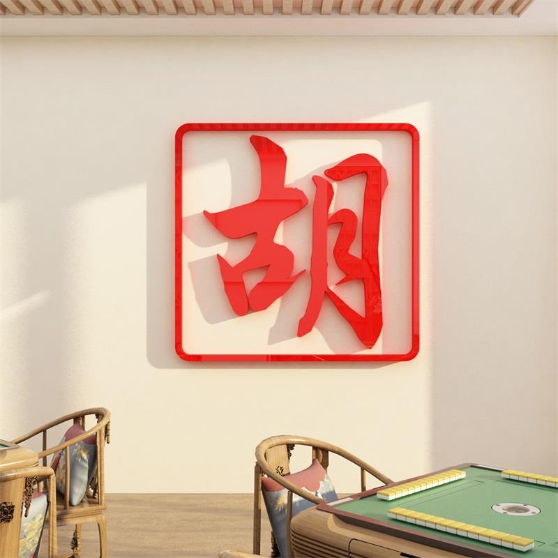 网红麻将馆装饰用品文化棋牌艺盘室布置房间挂画主题创意背景贴纸