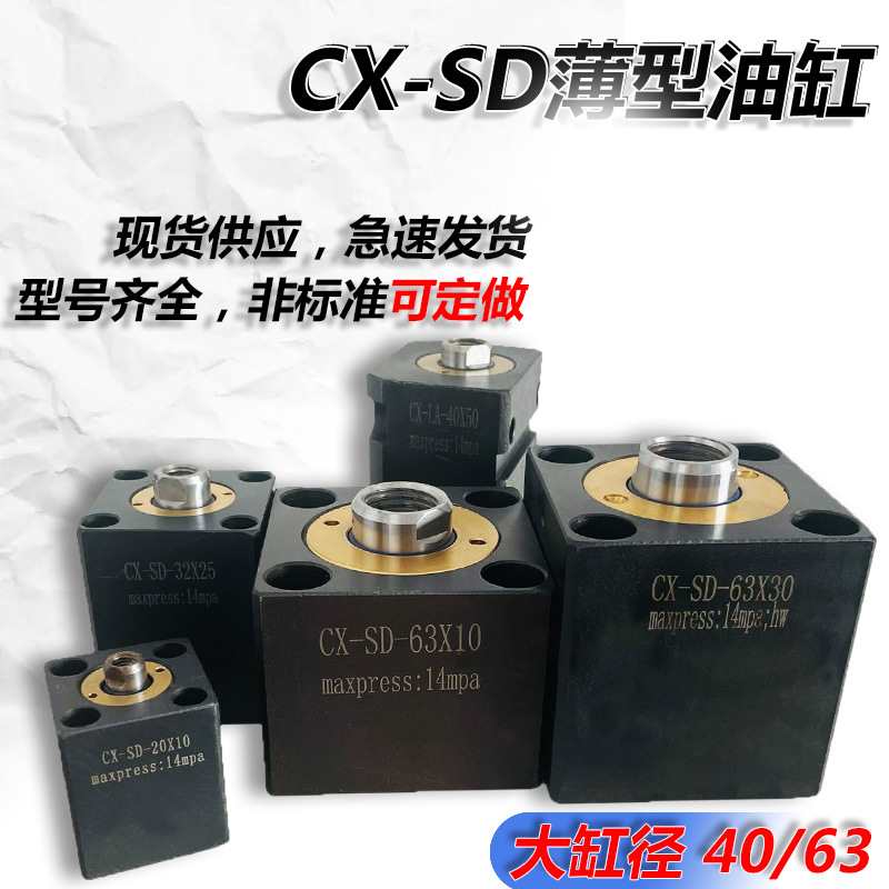 小型液压薄型油缸CX-SD20/25/32/40-10*30夹具机床方形立式油缸