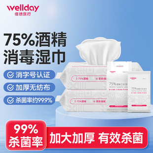 维德医用酒精湿巾75度消毒杀菌小包大包80抽大尺寸卫生便携一次性