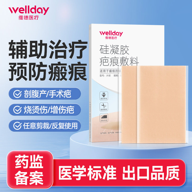 维德医疗疤痕贴祛疤膏去疤痕修复硅凝胶除医用疤剖腹产术后增生疤