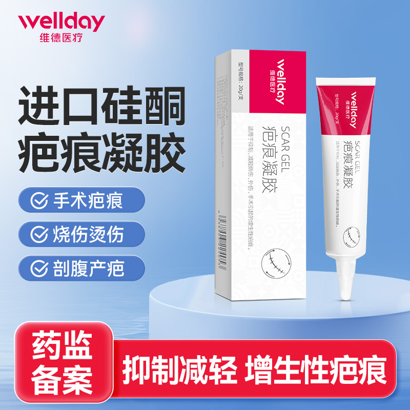 维德医疗疤痕凝胶进口硅酮祛疤膏增生凸起疙瘩手术后烧烫伤去疤膏