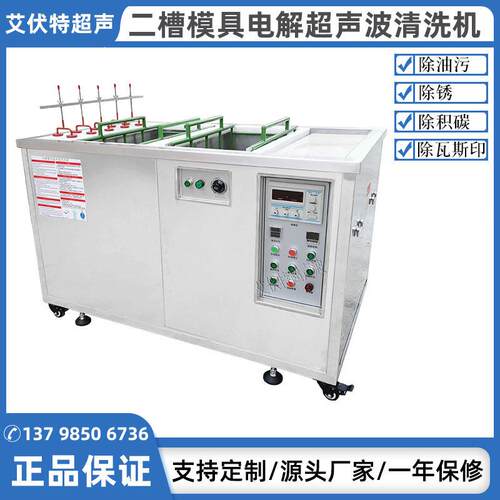 双槽电解模具超声波清洗机塑胶五金除积碳锈效效清洗除油