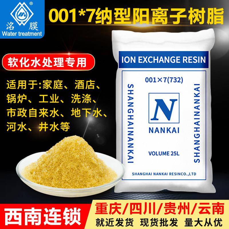 阳离子交换树脂001X7锅炉软化水处理软水树脂阴阳离子交换树脂