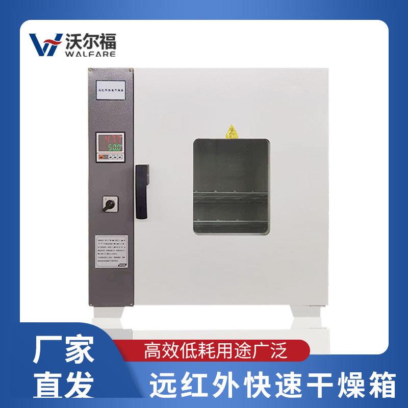300℃(远红外)快速干燥箱多种型号多种规格厂家直销实验室用