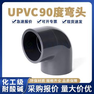 UPVC弯头90°度化工配件给水耐酸碱PN16加厚工业直角弯头202532