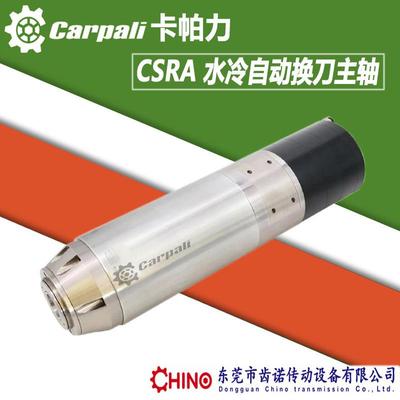 水冷自动换刀主轴电机雕刻机主轴卡帕力CSRA水冷换刀主轴马达