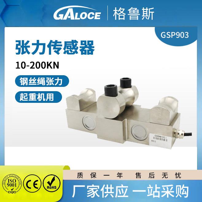 GSP90旁压张力传感器限制器电阻控制高灵敏度拉力钢丝绳称重起吊