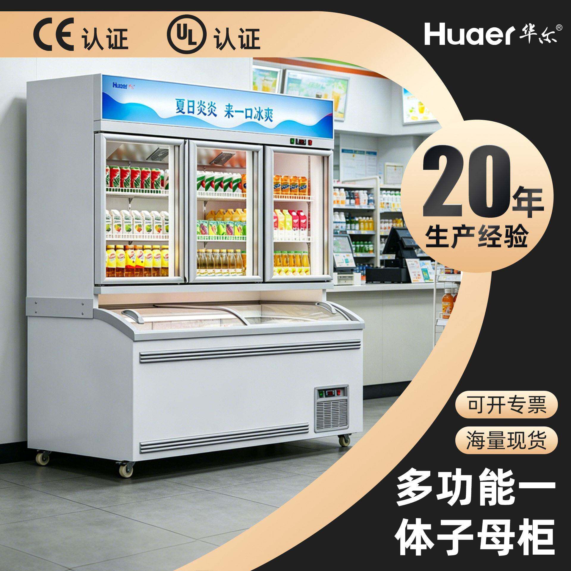 华尔便利店冰淇淋柜子母柜商用冷藏冷冻一体展示柜超市饮料雪糕柜