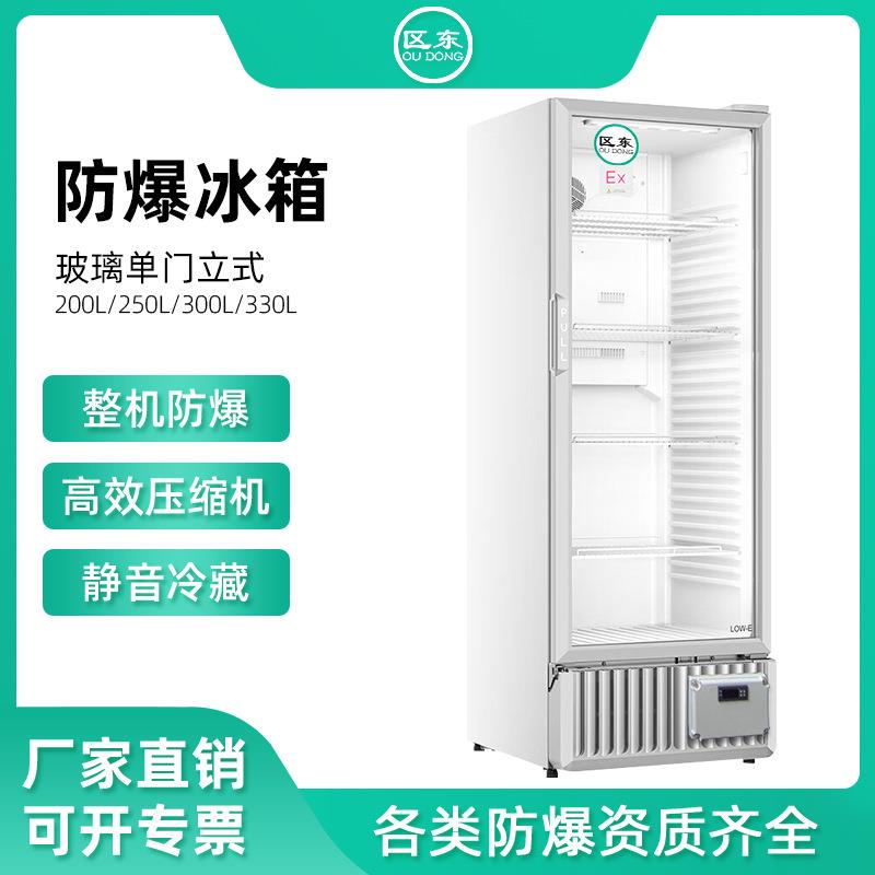 防爆冷藏箱330L冷冻立式防爆冰箱化学实验室危险品储存防爆冰箱