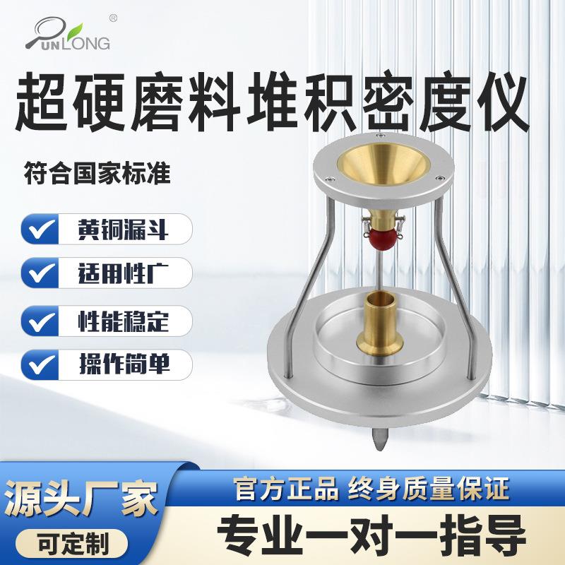 超硬磨料堆积密度仪金刚石堆积密度测试仪立方氮化硼堆积密度计