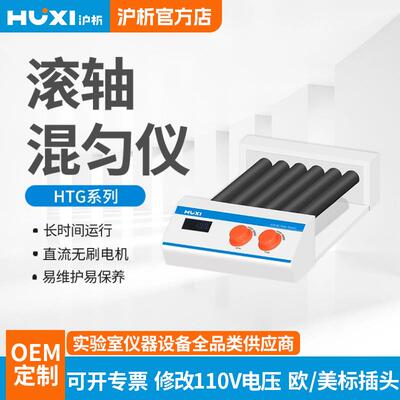 沪析滚轴混匀仪HTG-6D10D实验室可调速数显定时滚轴摇摆滚动机器