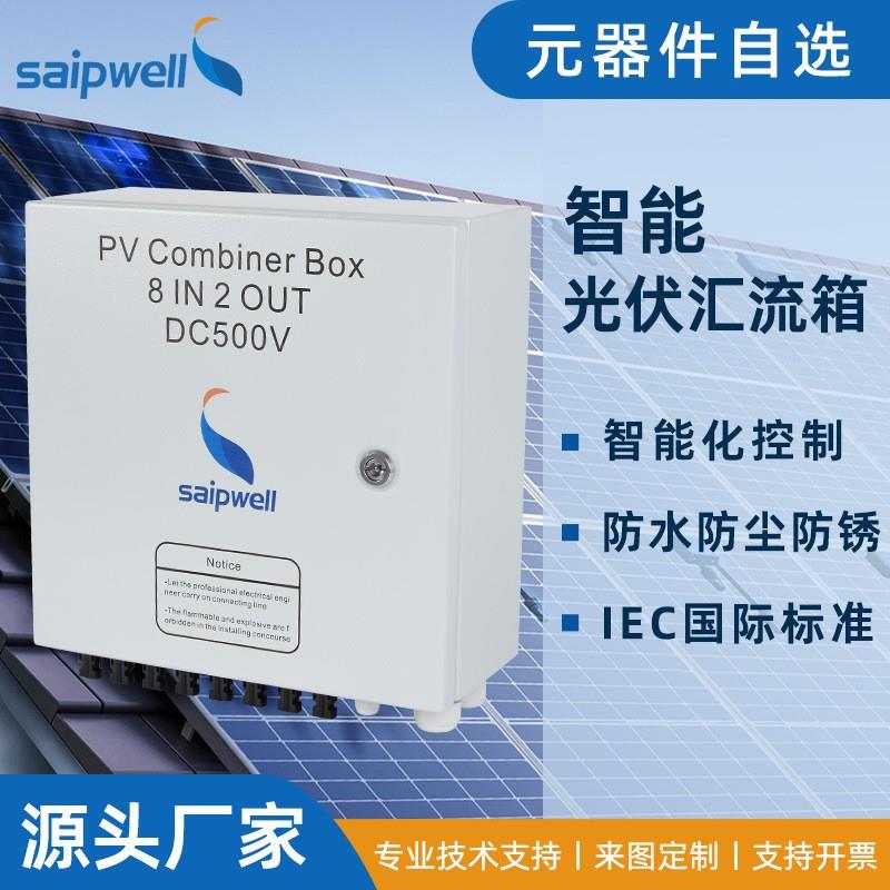 斯普8进2出DC1000V冷轧钢板成套汇流箱防雷光伏配电箱交流配电柜