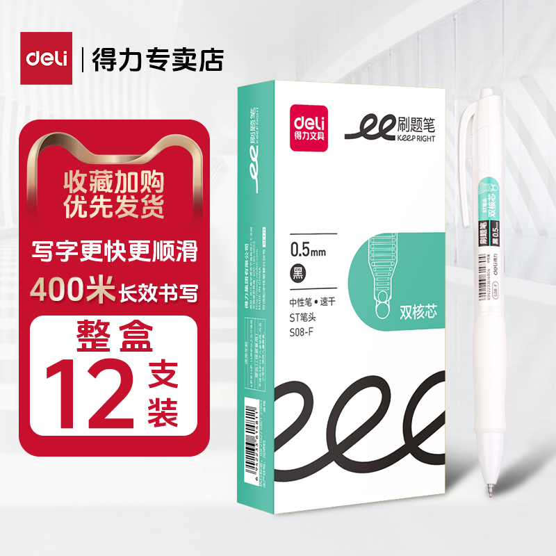得力S08-F按动中性笔刷题笔st笔头0.5速干学生专用作业笔黑色墨水碳素顺滑书写不断墨双球珠笔本套装耐用寒假