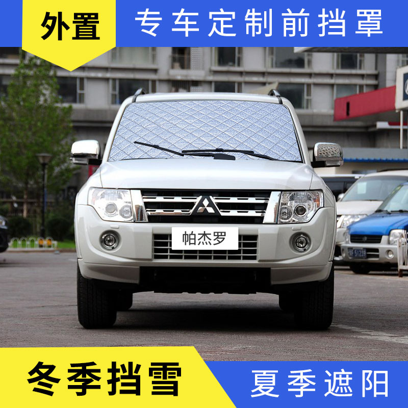 新帕杰罗V73/Vk93防晒遮光板汽车前挡风玻璃防霜罩夏季隔热遮阳V9
