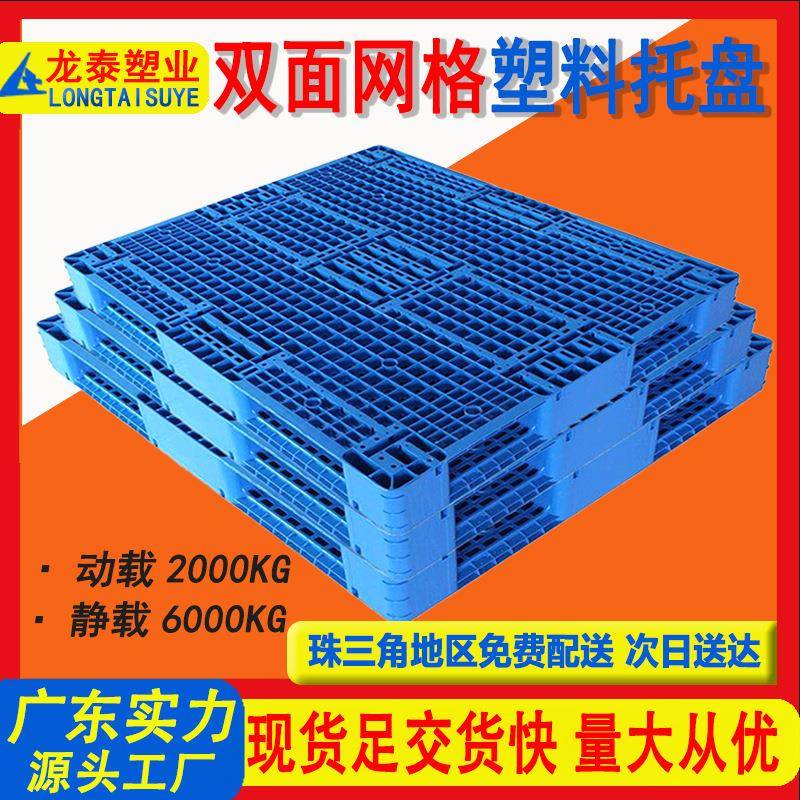 1210网格双面塑料托盘防潮地台栈板仓储叉车卡板厂家货架垫高