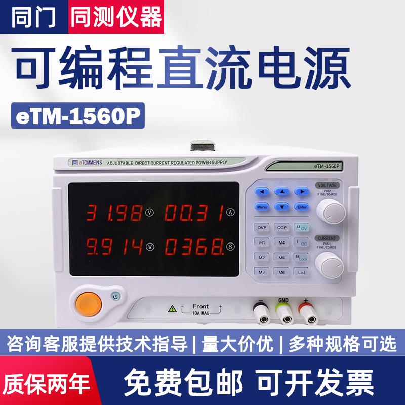 可编程直流稳压电源eTM-1560PeTM-2002PeTM-12030P3003P