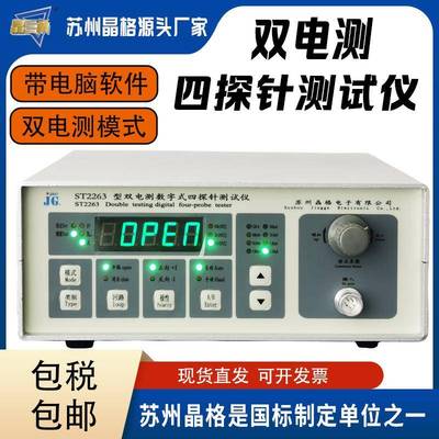 苏州晶格ST2263双电测四探针电阻率测试仪方块电阻仪方阻仪高精度