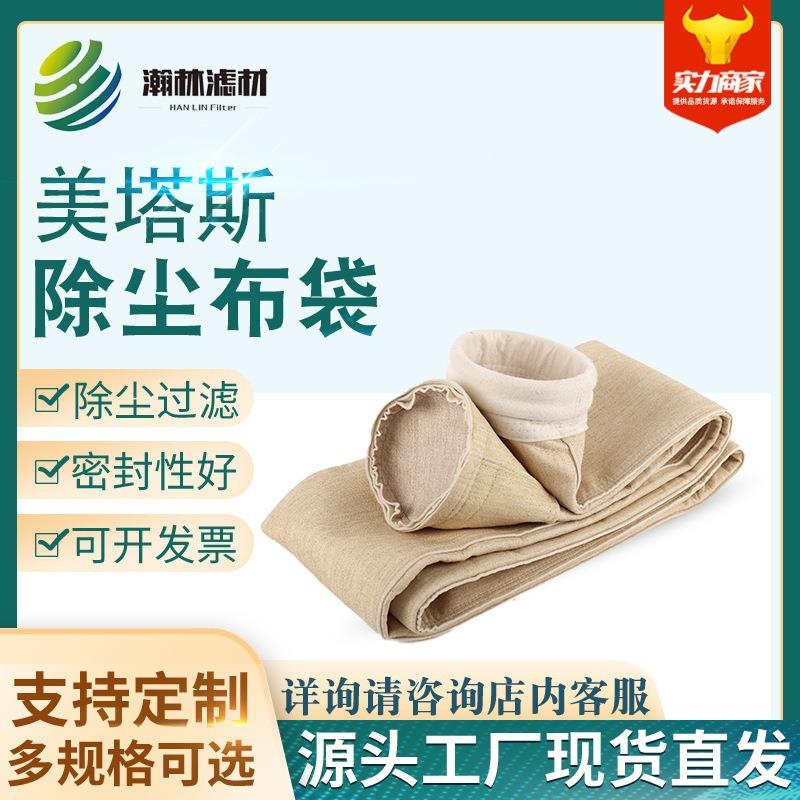 拌沥青拌合除尘布袋沥青搅除尘652滤袋站芳纶尘布袋美除塔斯滤袋
