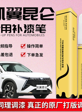 凯翼昆仑补漆笔ihd玉龙白白色专用原补车漆划痕修复点漆汽车用品