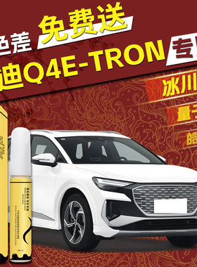 奥迪q4etron补漆笔冰川白量子灰白色划痕车漆修复汽车漆去痕神器