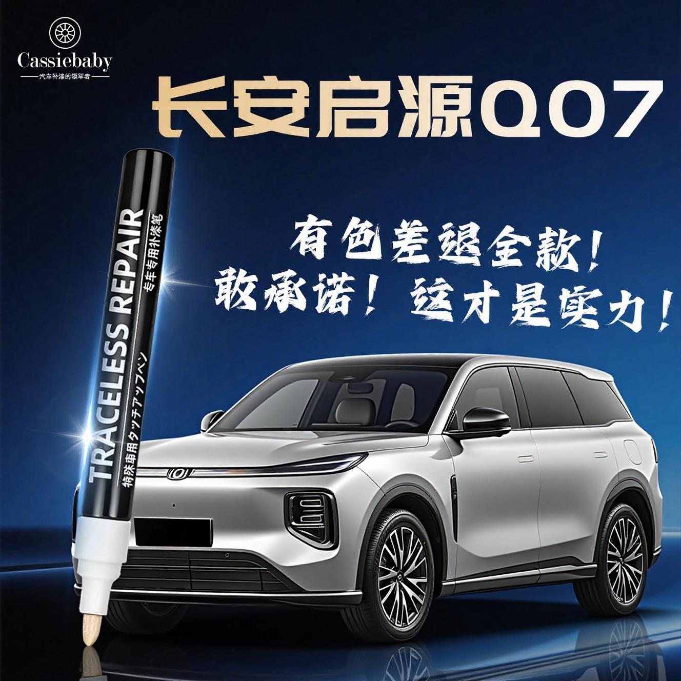 【启源Q07】4S店指定专用补漆笔