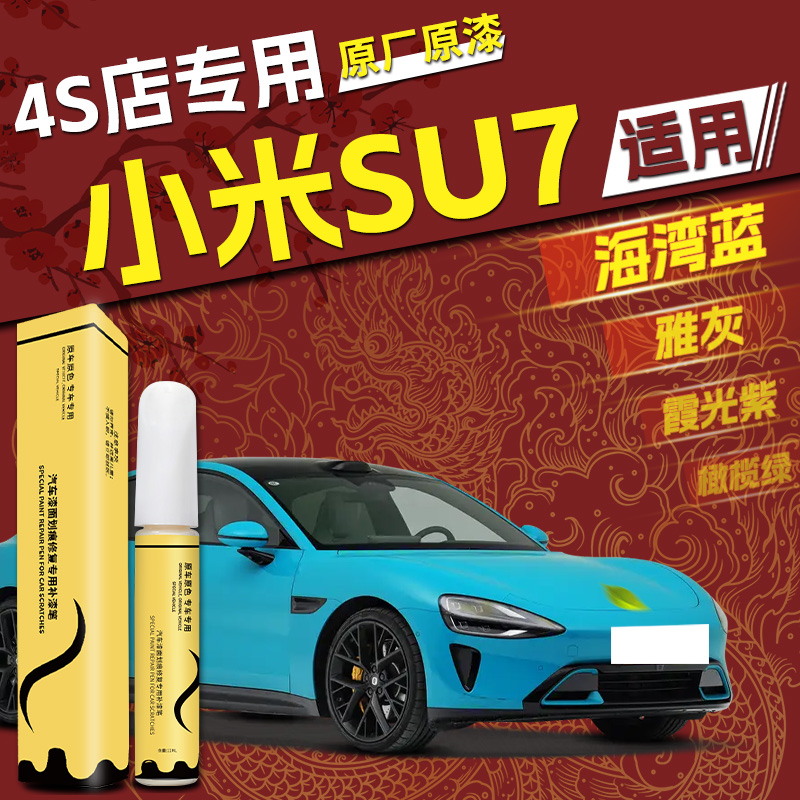 天猫【SU7】4S店唯一指定补漆笔