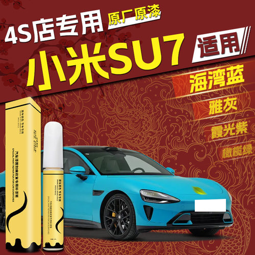 天猫【SU7】4S店唯一指定补漆笔