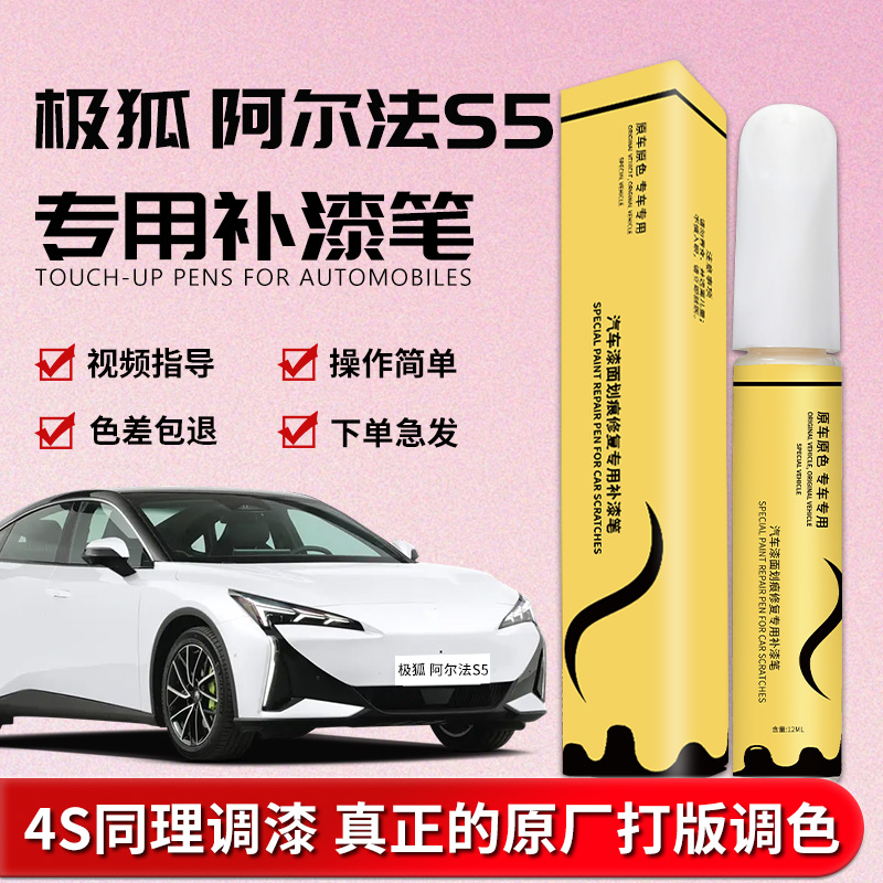 【极狐s5】专用,4S店指定补漆笔