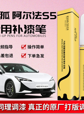 极狐阿尔法S5补漆笔白色专用原厂补车漆划痕修复点漆汽车用品大全