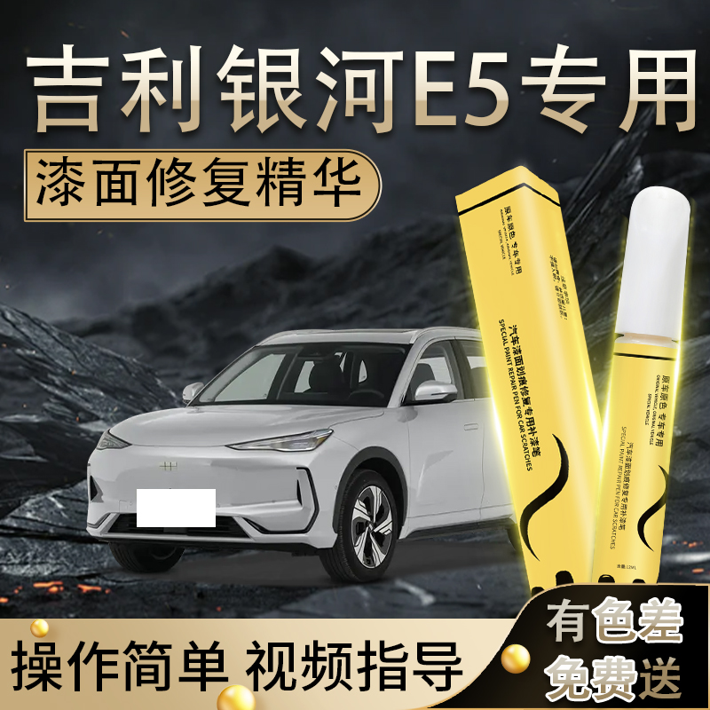 【银河E5】专用,4S店指定补漆笔