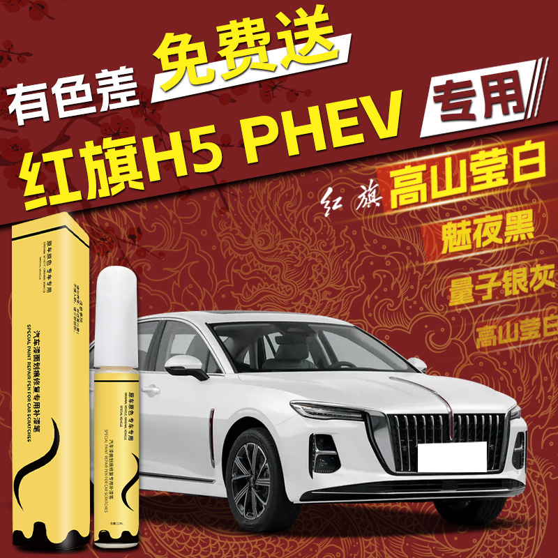 【红旗H5】专用4S店指定补漆笔