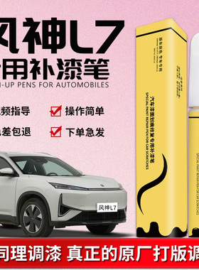 东风风神L7补漆笔奇点白风神白色蓝色金色专用原车漆划痕修复点漆