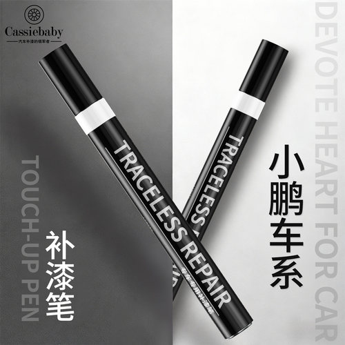 适用于【小鹏补漆笔】原厂补漆笔