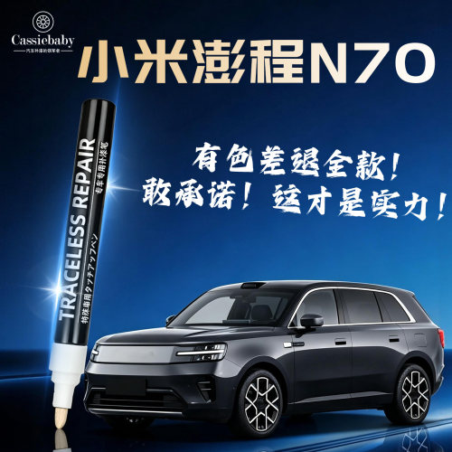 适用【小米澎程N70】原厂补漆笔