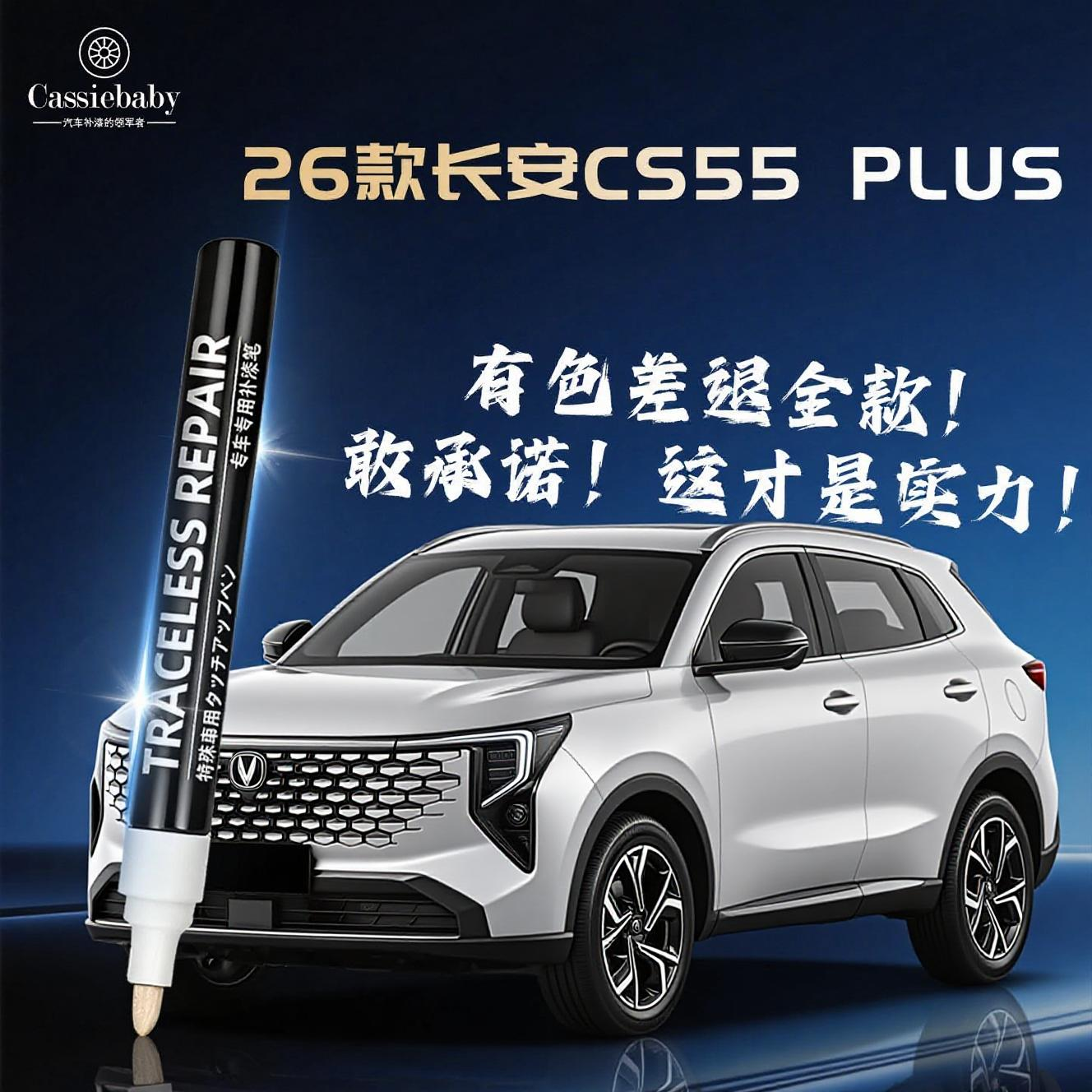 【26款CS55PLUS】4S店专用补漆笔