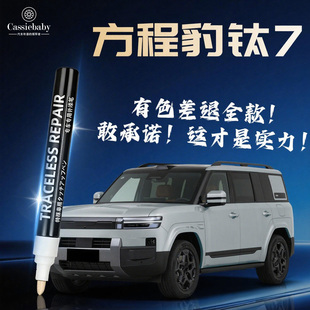 方程豹钛7补漆笔汽车专用原厂补车漆划痕修复剐蹭神器用品点漆七